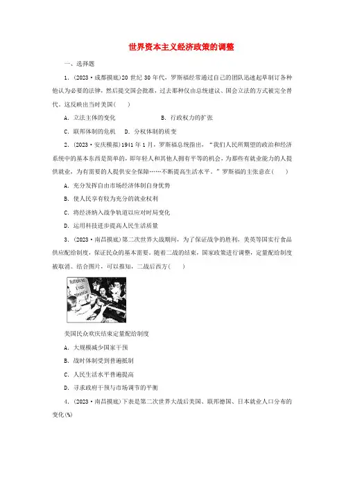 世界资本主义经济政策的调整 课时训练 高三统编版(2019)历史一轮总复习