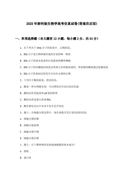 2025年浙科版高考生物学试卷及答案指导
