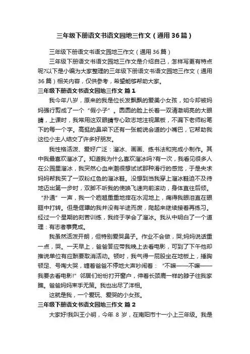 三年级下册语文书语文园地三作文（通用36篇）
