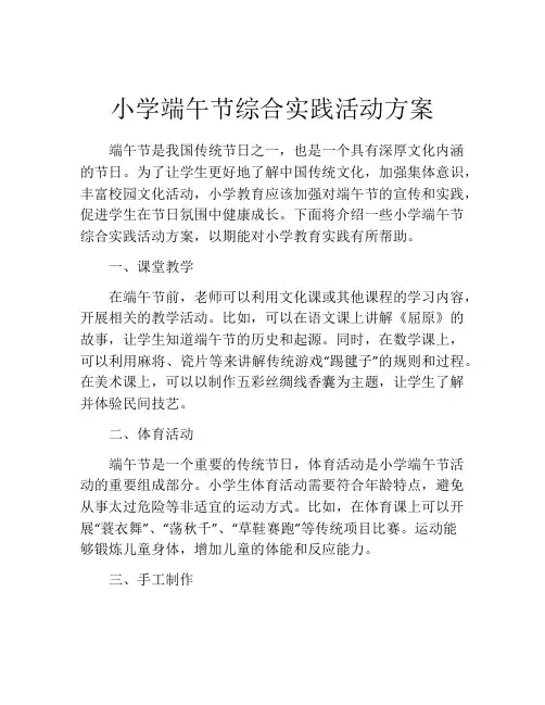 小学端午节综合实践活动方案