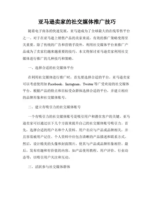 亚马逊卖家的社交媒体推广技巧