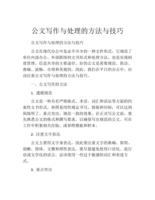 公文写作与处理的方法与技巧