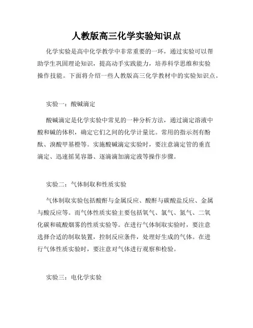 人教版高三化学实验知识点