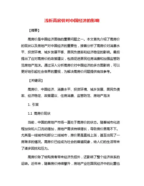 浅析高房价对中国经济的影响