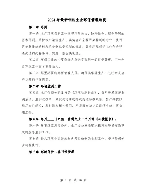 2024年最新钢铁企业环保管理制度（6篇）