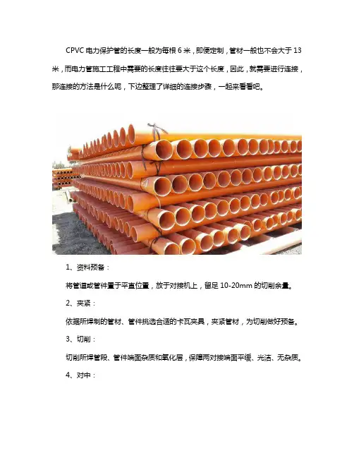 cpvc电力管的连接方法
