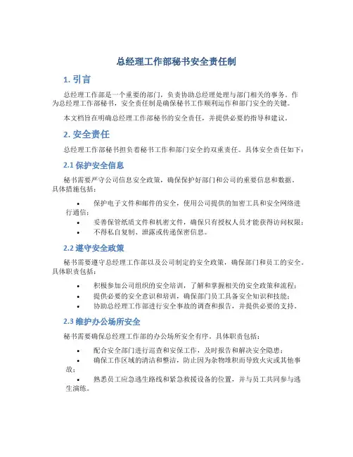 总经理工作部秘书安全责任制