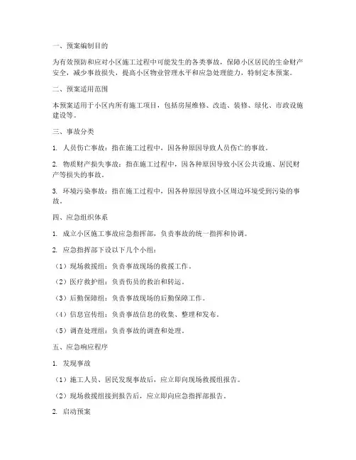 小区施工事故应急预案