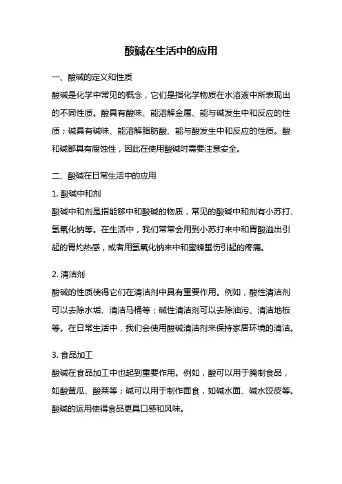酸碱在生活中的应用