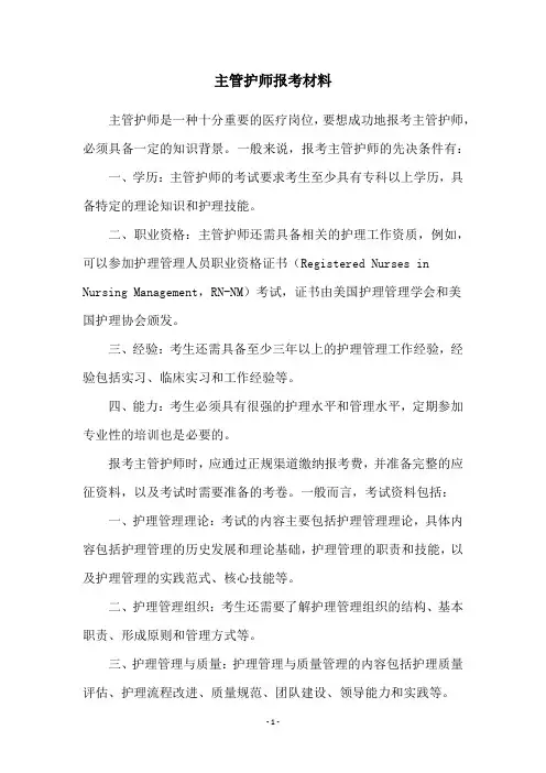 主管护师报考材料