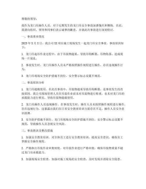 龙门吊安全事故检讨书
