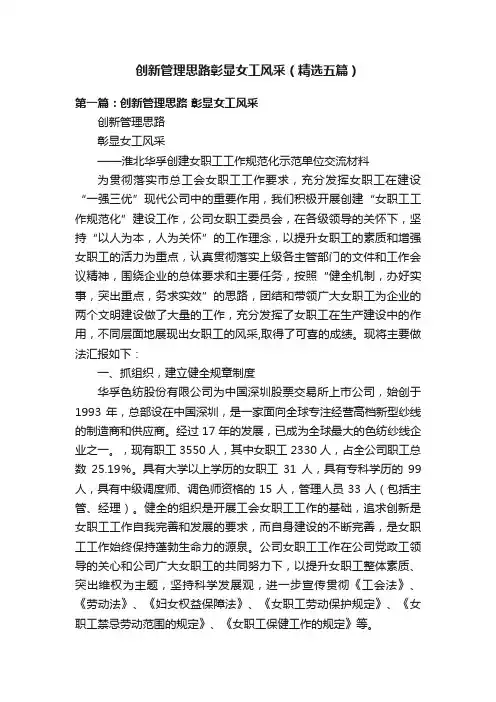 创新管理思路彰显女工风采（精选五篇）