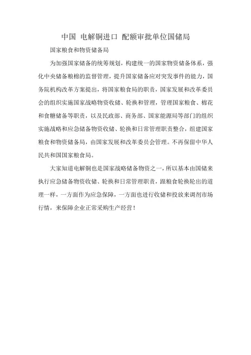 中国 电解铜进口 配额审批单位国储局