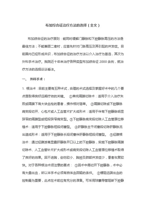 布加综合征治疗方法的选择(全文)