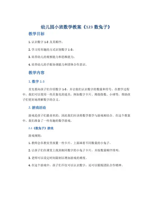 幼儿园小班数学教案《123数兔子》