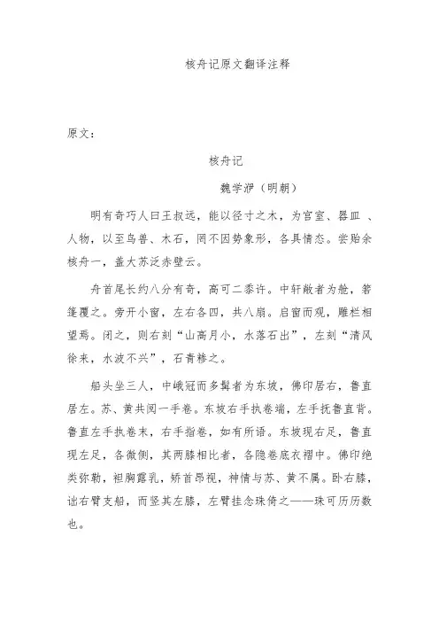 核舟记原文翻译注释