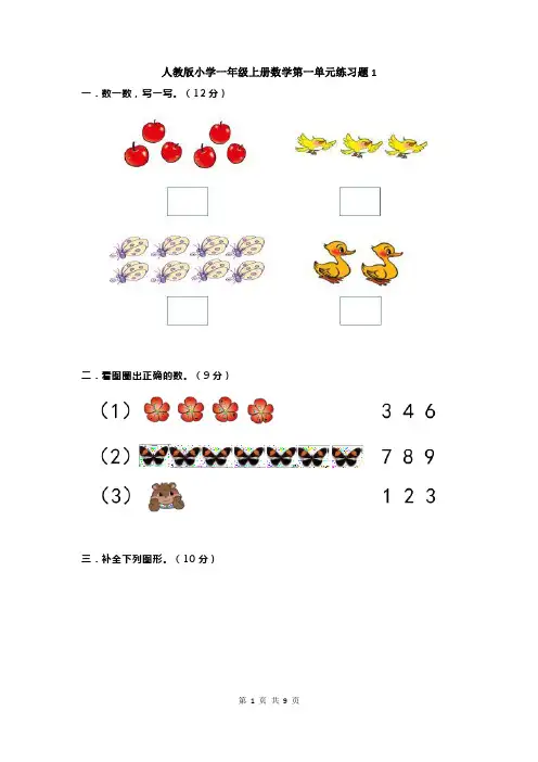 人教版一年级数学上册第一单元测试卷及答案