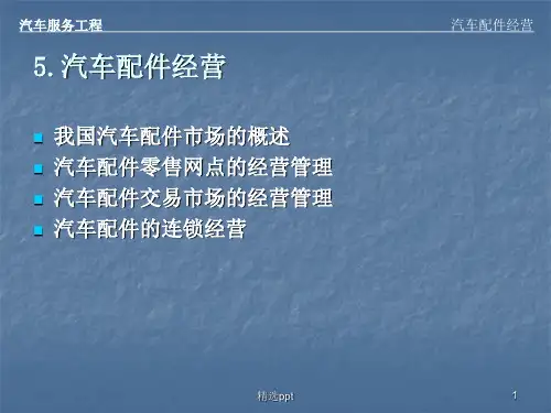 《汽车配件经营》PPT课件