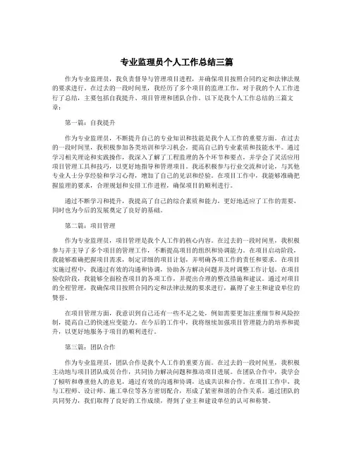 专业监理员个人工作总结三篇