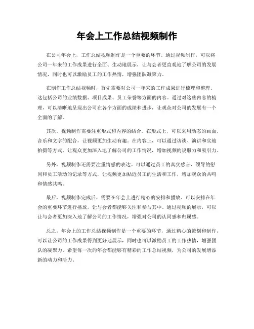 年会上工作总结视频制作