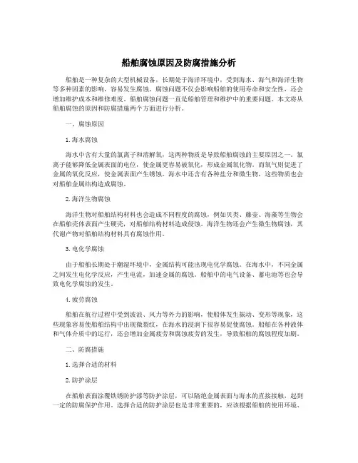 船舶腐蚀原因及防腐措施分析