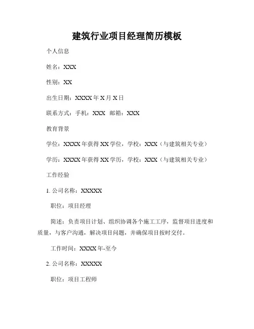 建筑行业项目经理简历模板