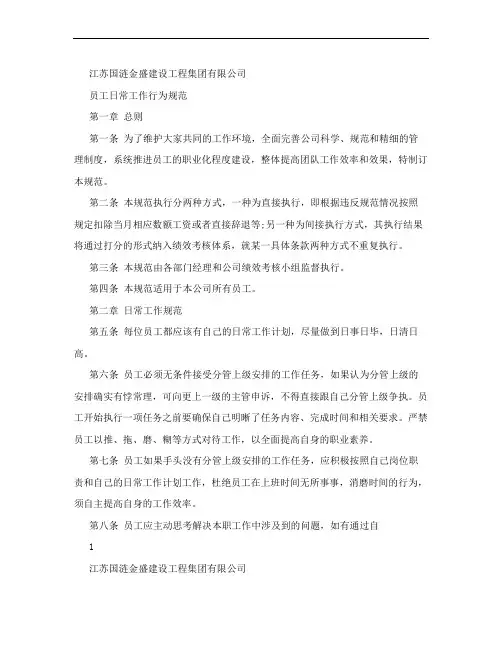1员工日常工作行为规范