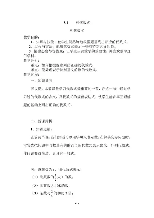 华师版七年级数学上册《列代数式》教学设计
