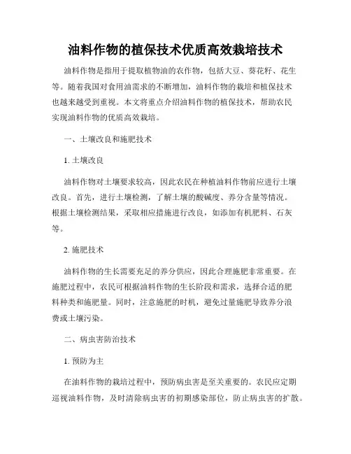 油料作物的植保技术优质高效栽培技术