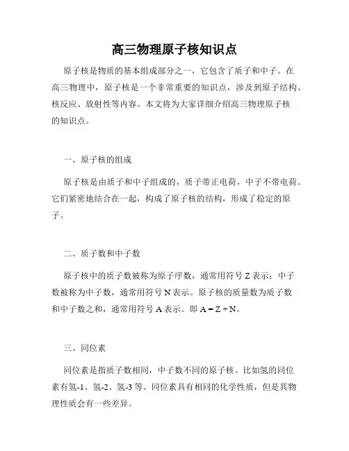 高三物理原子核知识点