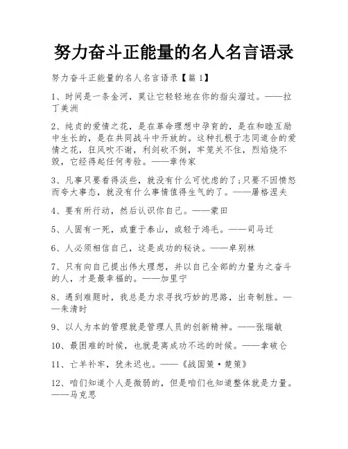 努力奋斗正能量的名人名言语录