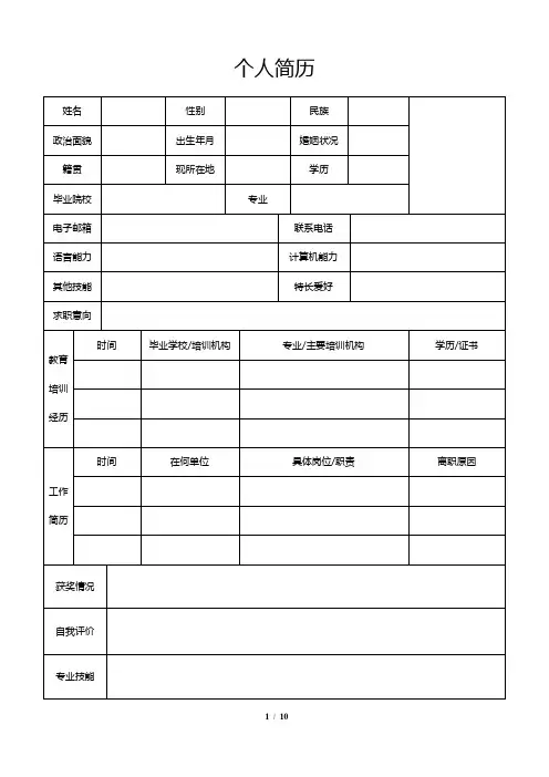 常用个人简历表格模板(简洁10款)