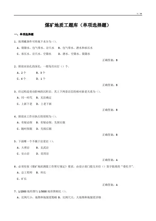 煤矿地质工题库(单项选择题)