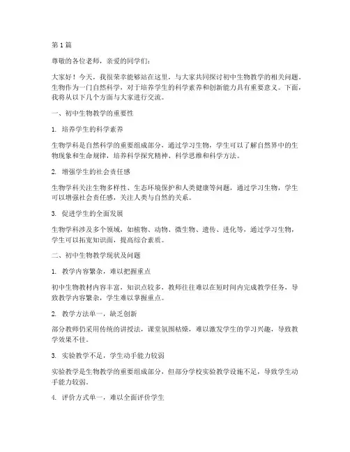 初中生物教研员讲座稿(3篇)