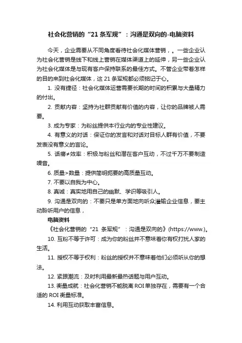 社会化营销的“21条军规”：沟通是双向的-电脑资料