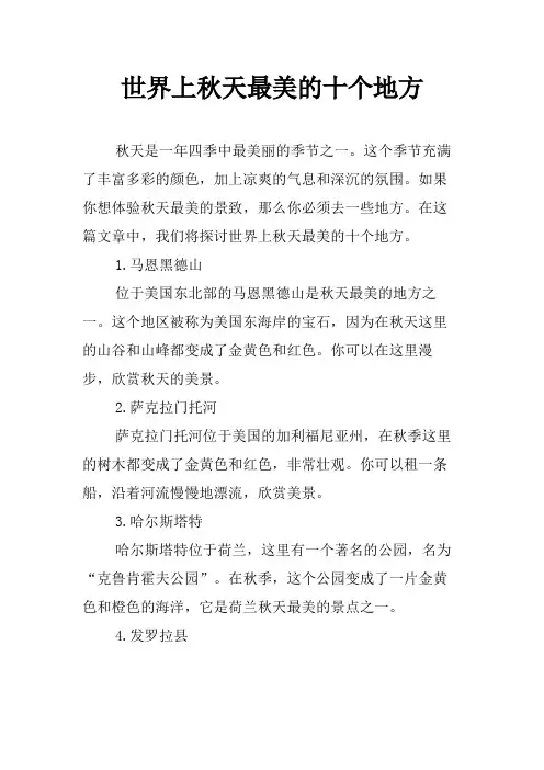 世界上秋天最美的十个地方