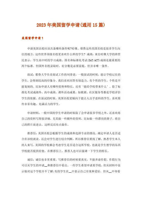 2023年美国留学申请(通用15篇)