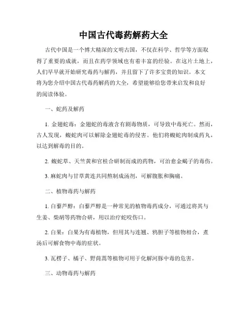 中国古代毒药解药大全