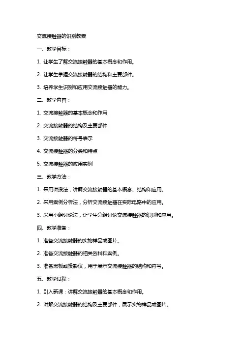 交流接触器的识别教案