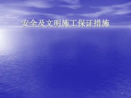 安全及文明施工保证措施ppt课件