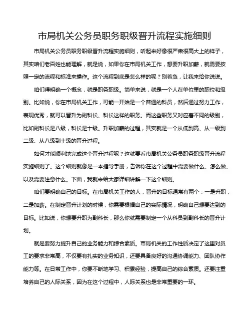 市局机关公务员职务职级晋升流程实施细则