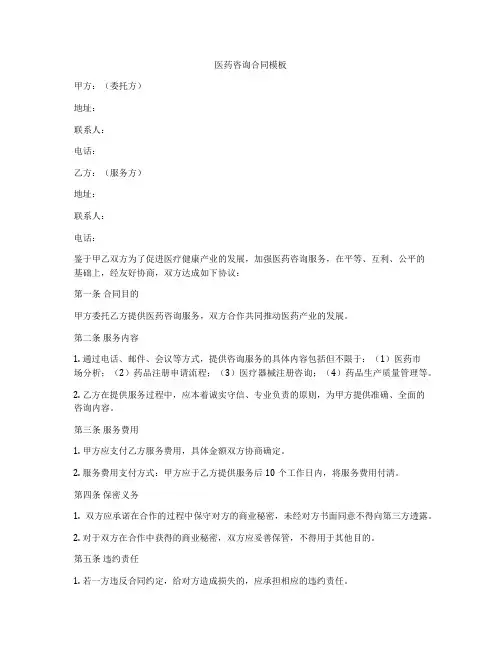 医药咨询合同模板