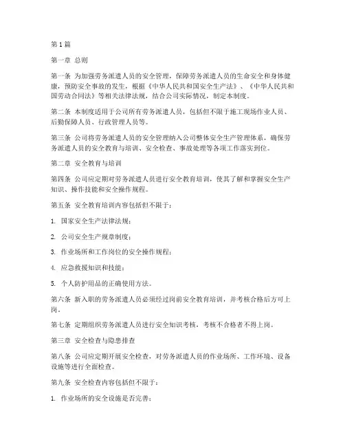 劳务派遣人员安全管理制度(3篇)