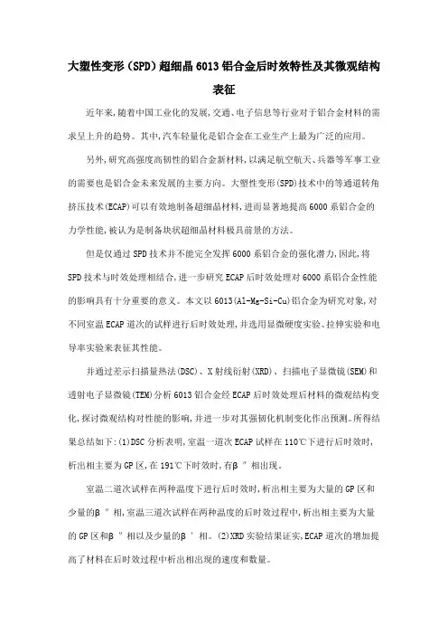 大塑性变形(SPD)超细晶6013铝合金后时效特性及其微观结构表征