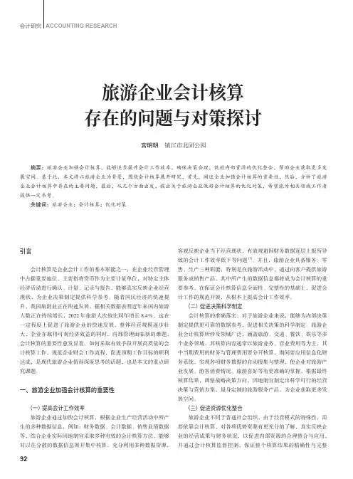旅游企业会计核算存在的问题与对策探讨