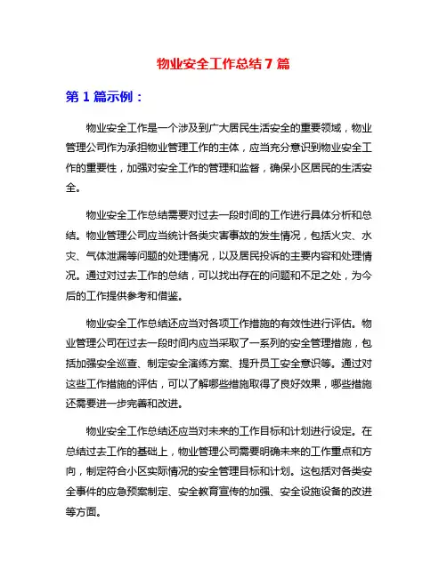 物业安全工作总结7篇