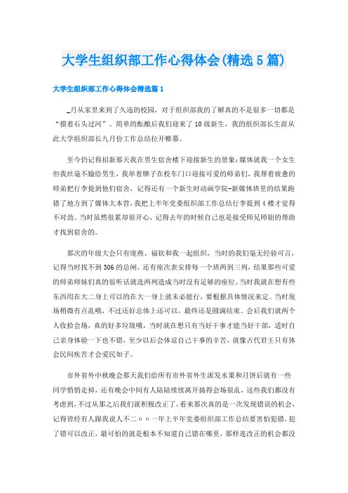 大学生组织部工作心得体会(精选5篇)