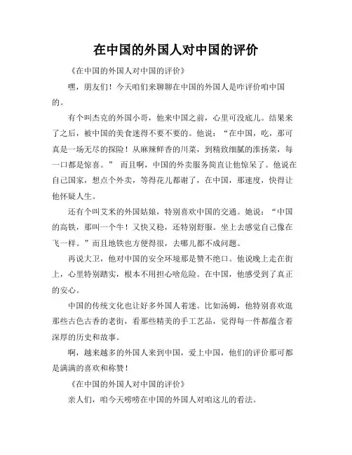 在中国的外国人对中国的评价