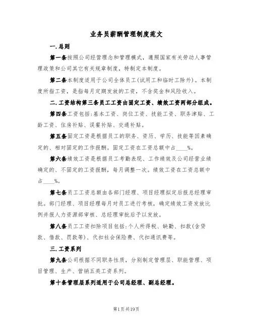 业务员薪酬管理制度范文(6篇)