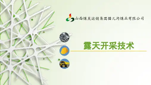 露天开采技术